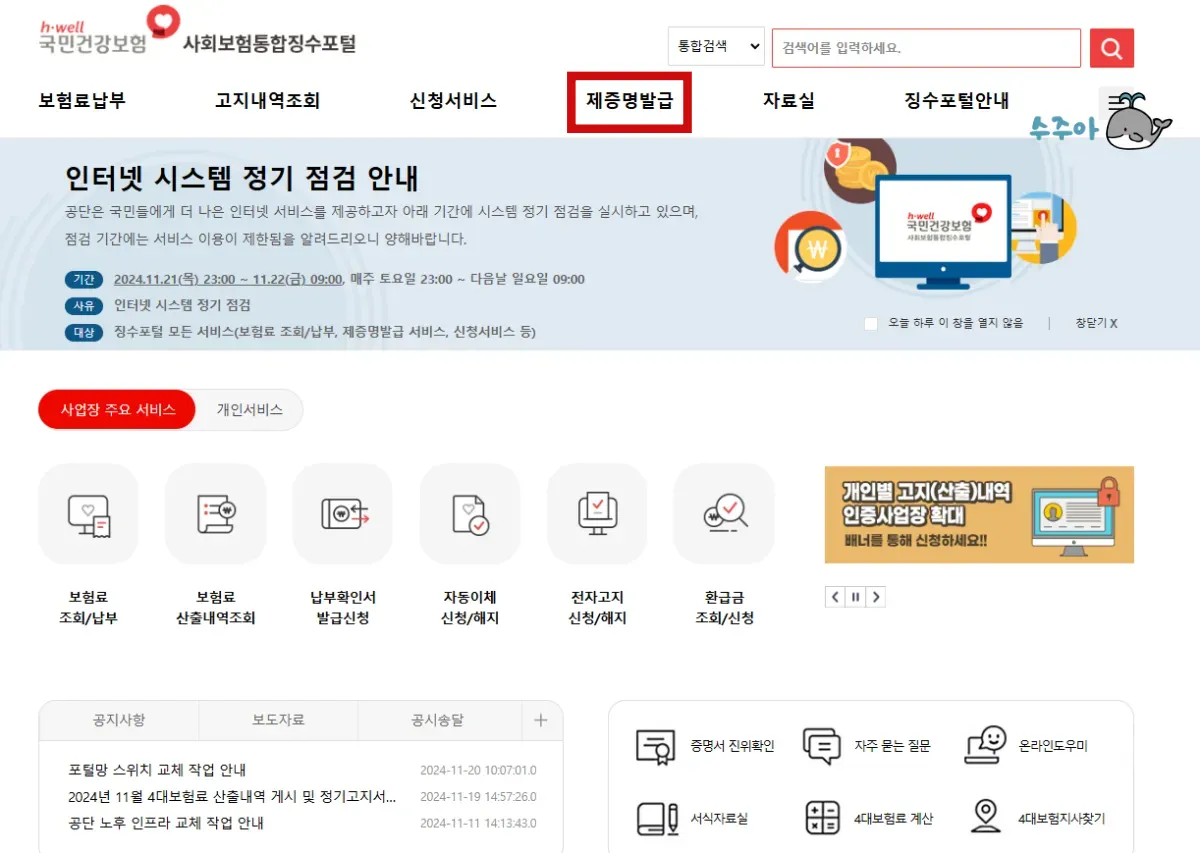 사회보험통합징수포털-4대보험완납증명서-발급