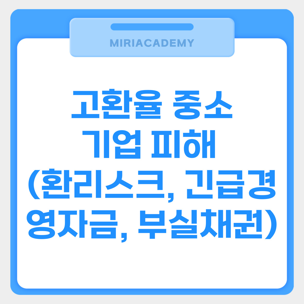 고환율 중소기업 피해 (환리스크, 긴급경영자금, 부실채권) 관련사진