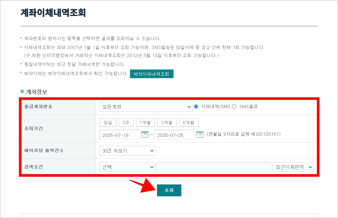 계좌이체내역조회 화면에 계좌 정보를 입력하고, '조회' 버튼을 선택