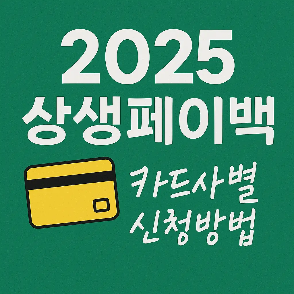 2025 상생페이백 카드사별 신청방법