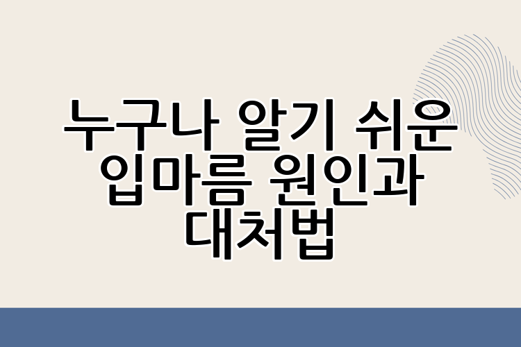 누구나 알기 쉬운 입마름 원인과 대처법