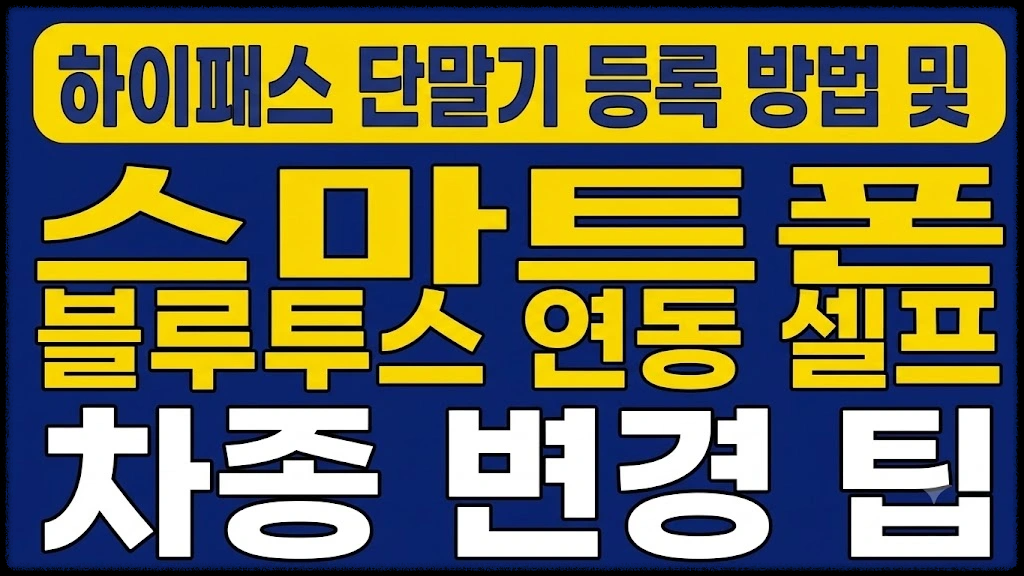 하이패스 단말기 등록 방법 및 스마트폰 블루투스 연동 셀프 차종 변경 팁