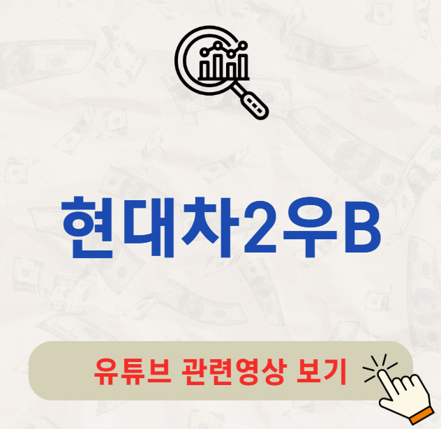 현대차2우B 배당금 지급일 배당락일 배당일