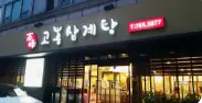서울 삼계탕 맛집 Best 5