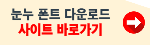 눈누 폰트 다운로드 사이트