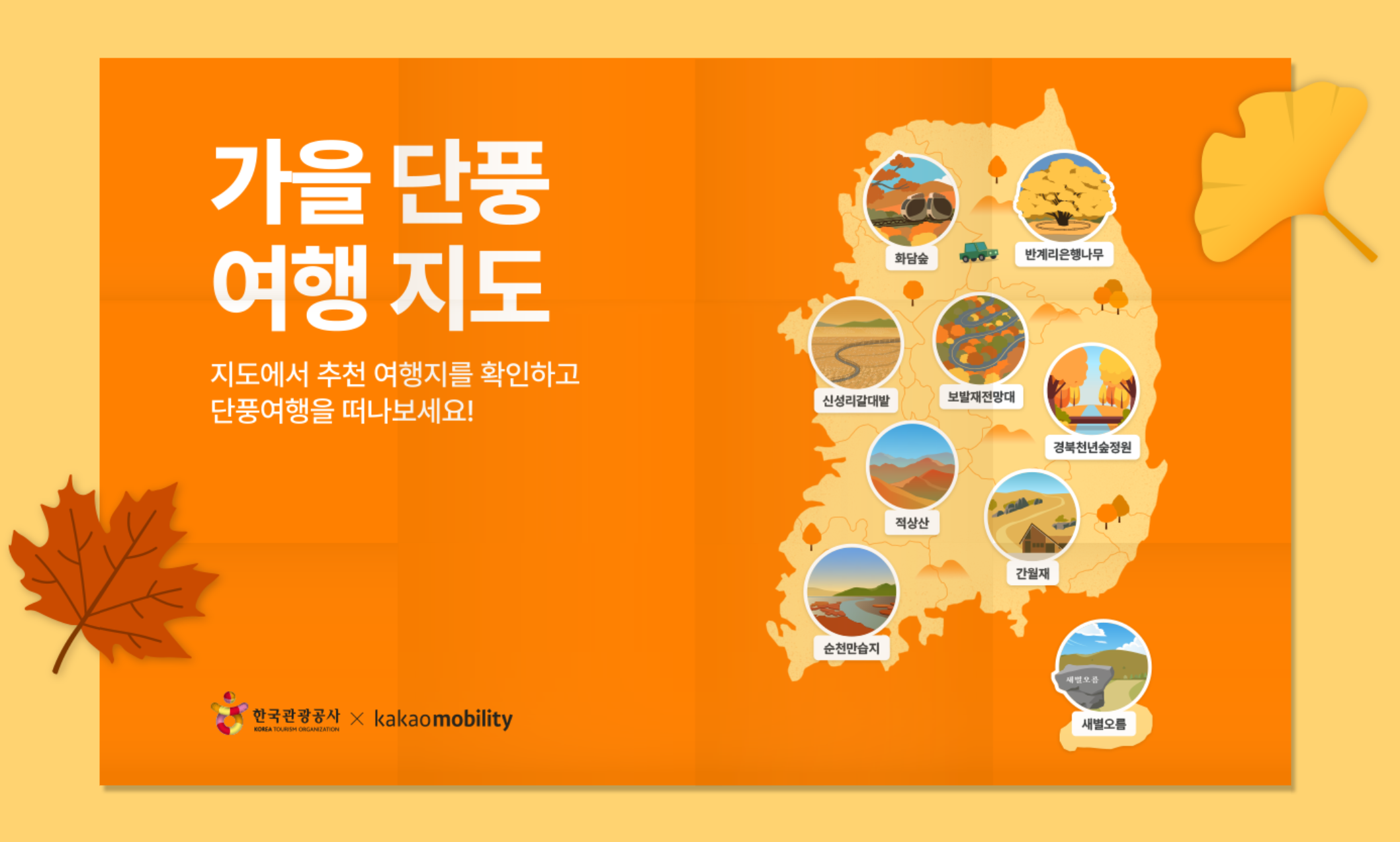 가을단풍 여행지도