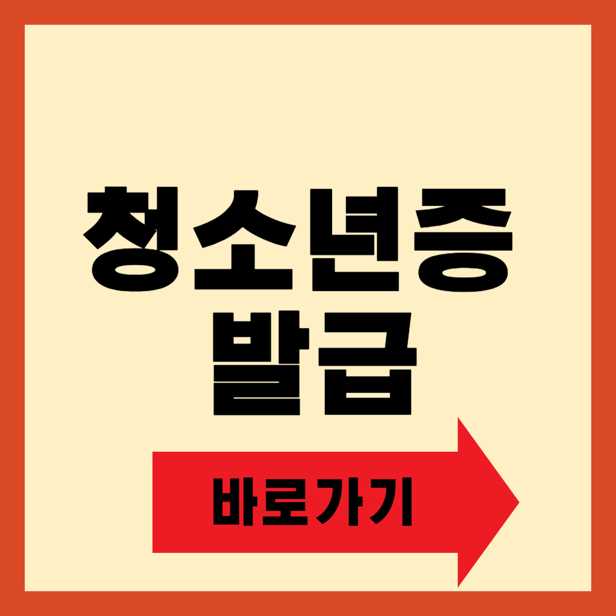 청소년증 발급방법과 혜택