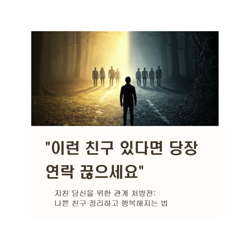 당신의 인간관계, 건강한가요? 좋은 친구와 독이 되는 친구 구별법