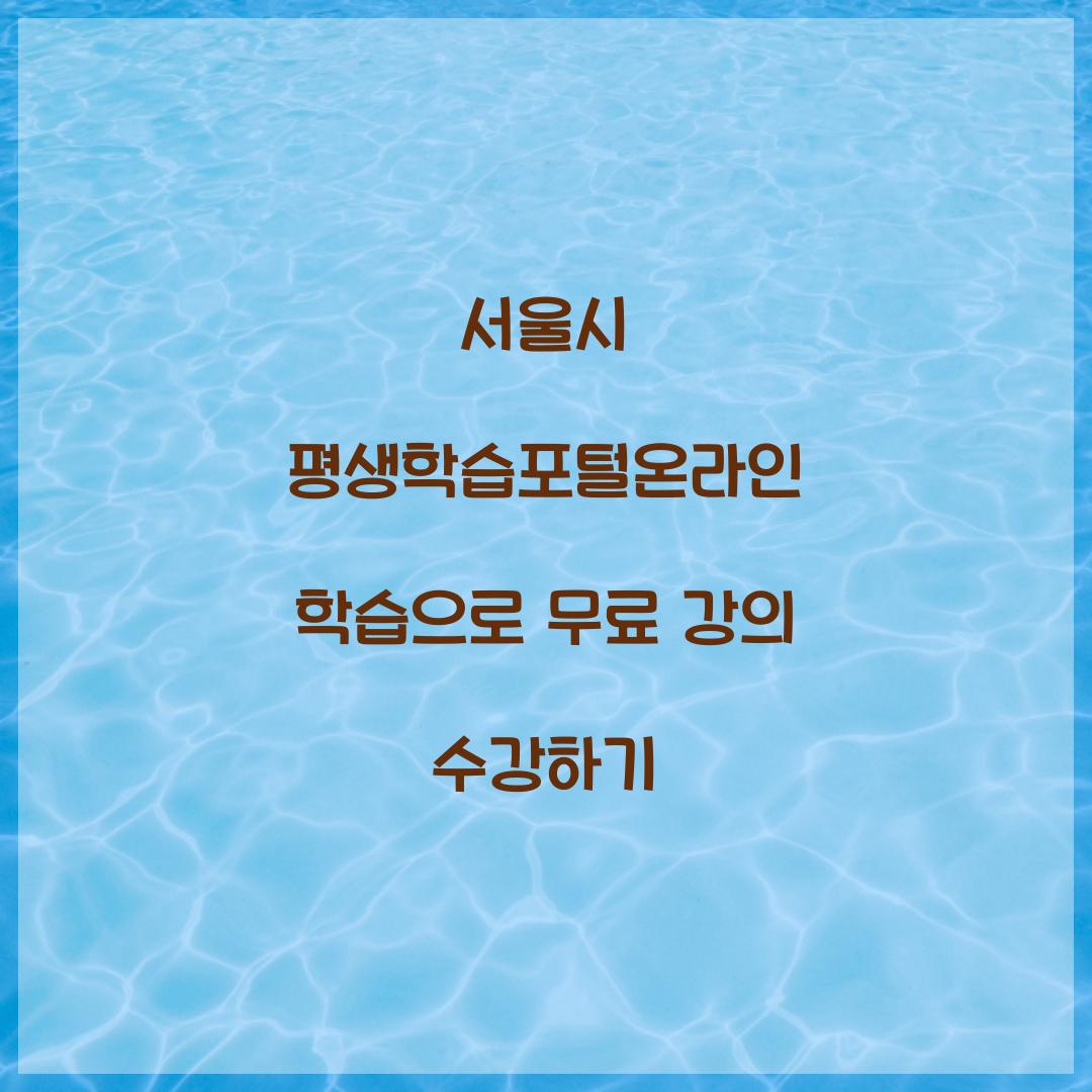 서울시 평생학습포털온라인 학습