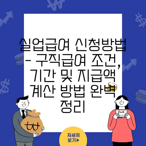 실업급여 신청방법 - 구직급여 조건, 기간 및 지급액 계산 방법 완벽 정리
