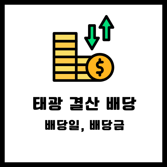 태광 2024 결산배당 배당금 배당일