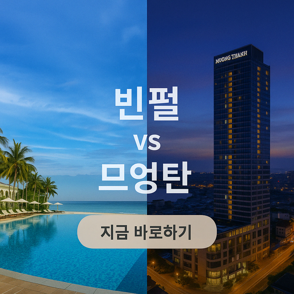 나트랑 빈펄리조트 vs 므엉탄 호텔 비교