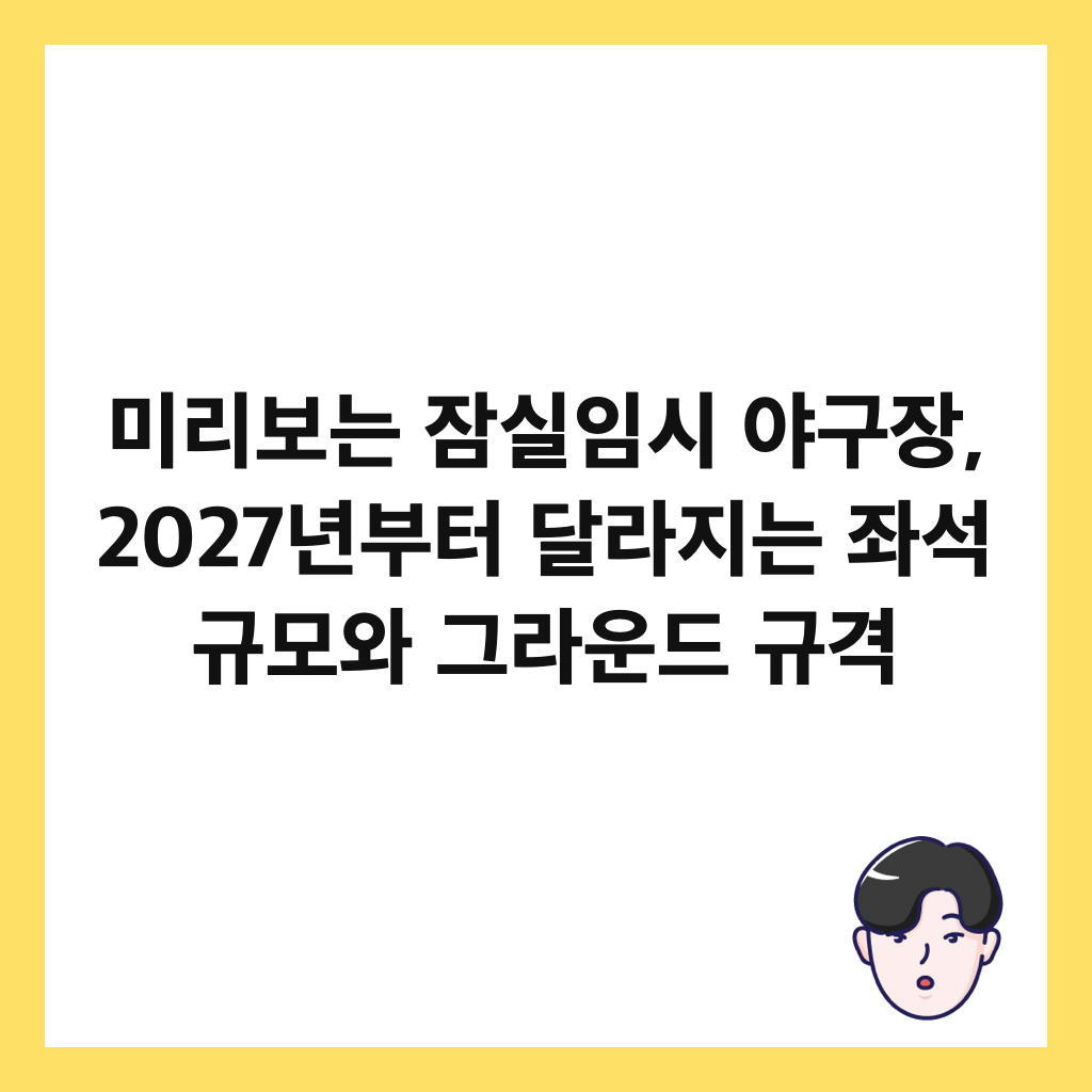 미리보는 잠실임시 야구장, 2027년부터 달라지는 좌석 규모와 그라운드 규격 썸네일