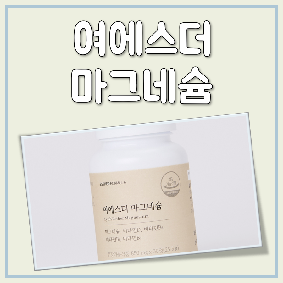 여에스더 마그네슘 대표 이미지