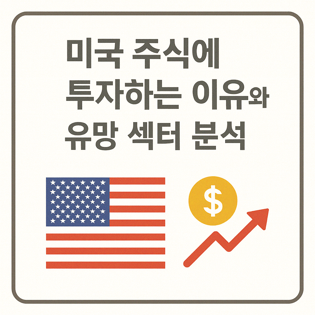 미국 주식에 투자하는 이유