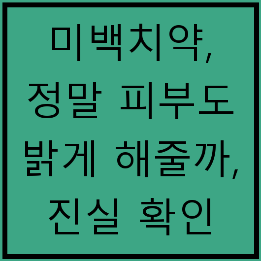 미백치약, 정말 피부도 밝게 해줄까, 진실 확인