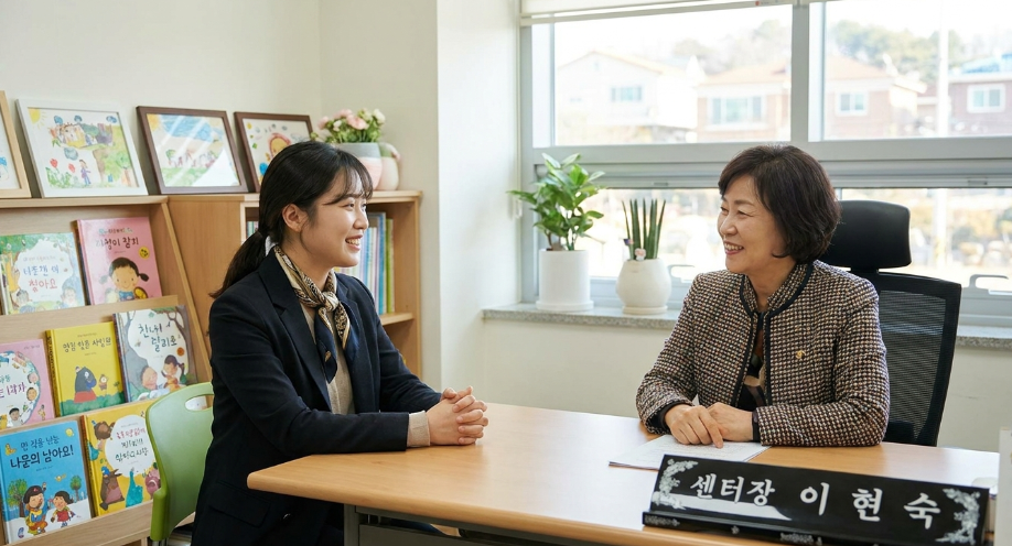 밝고 따뜻한 분위기의 지역아동센터에서 면접관과 지원자가 미소 지으며 대화