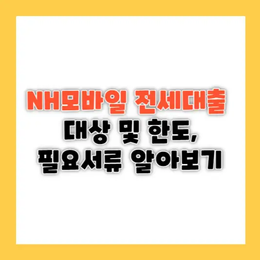 NH모바일 전세대출 대상 및 한도,필요서류 알아보기