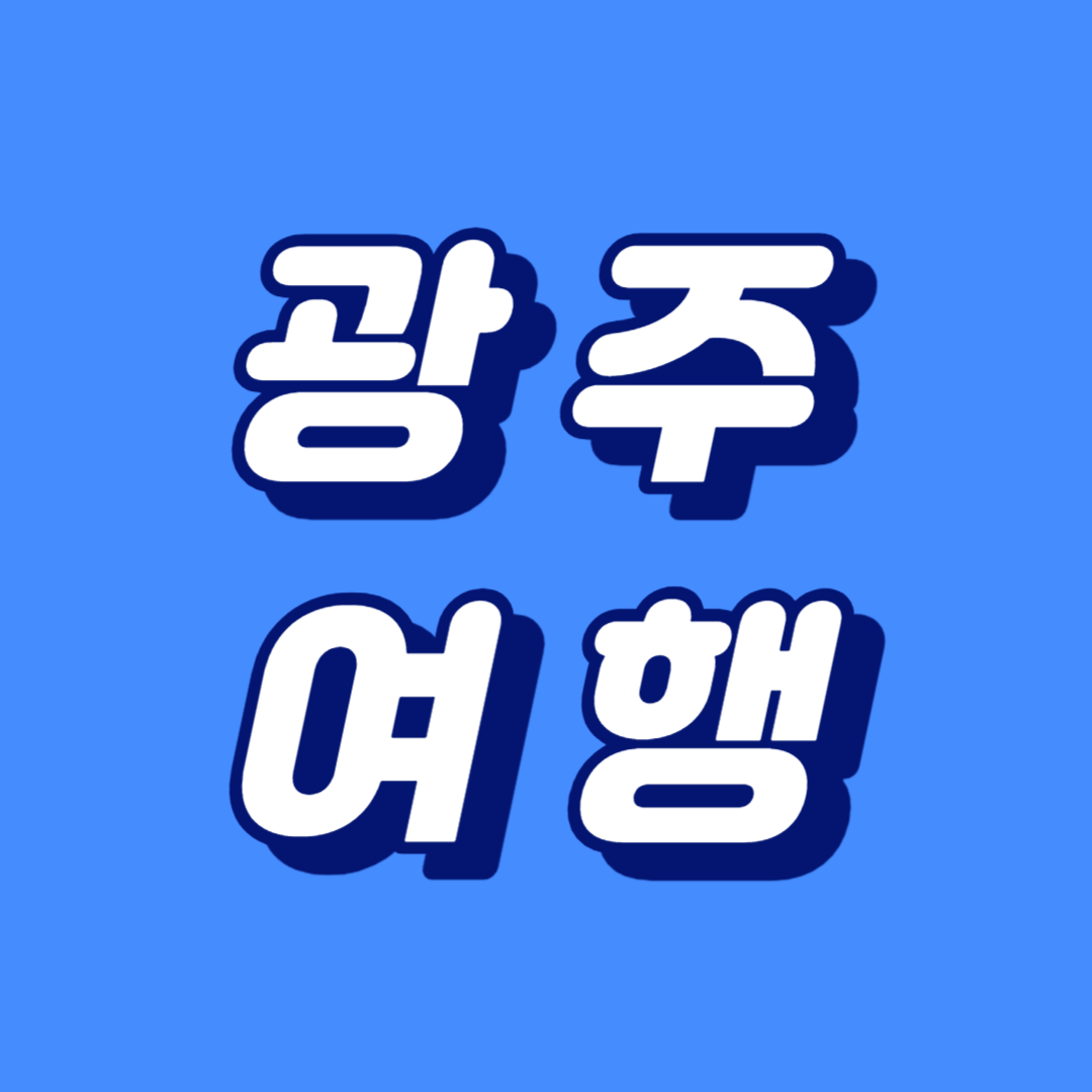 광주여행