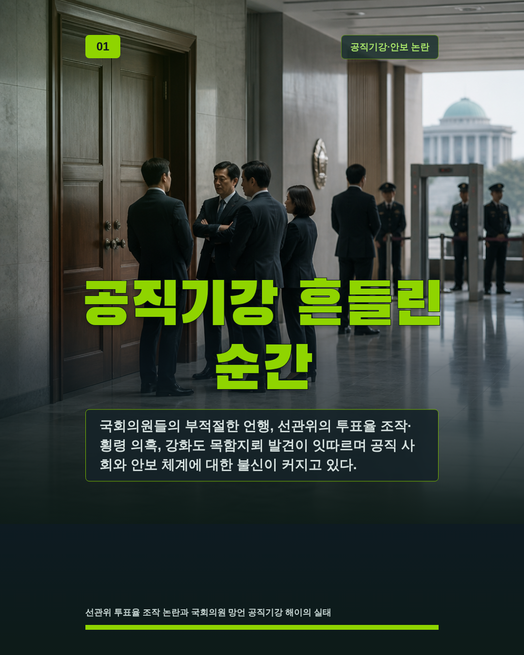 공직기강 흔들린 순간