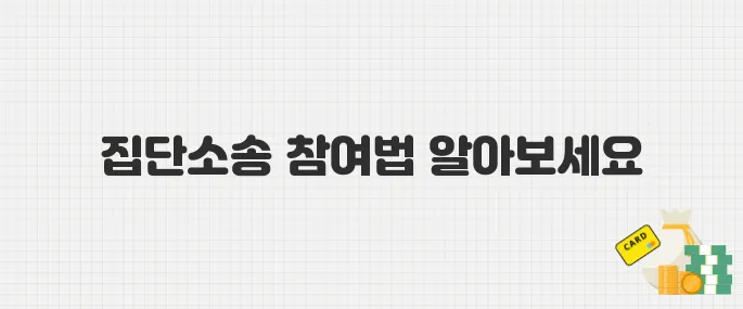 SKT 유심 해킹 피해자들, 집단소송 참여 방법과 주의사항