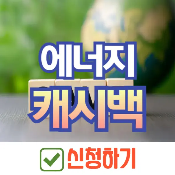 에너지 캐시백 신청