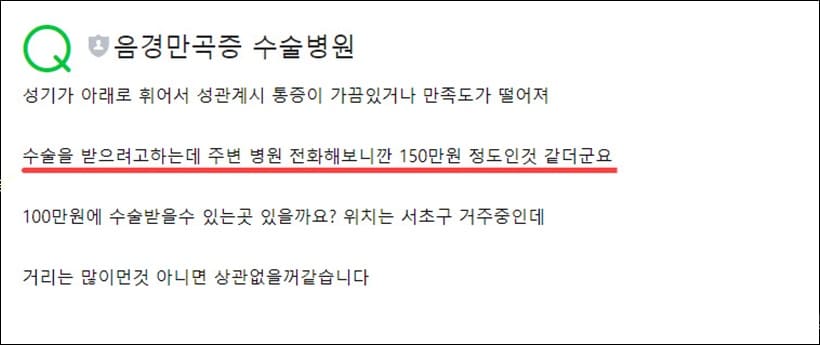 음경만곡증 수술 비용