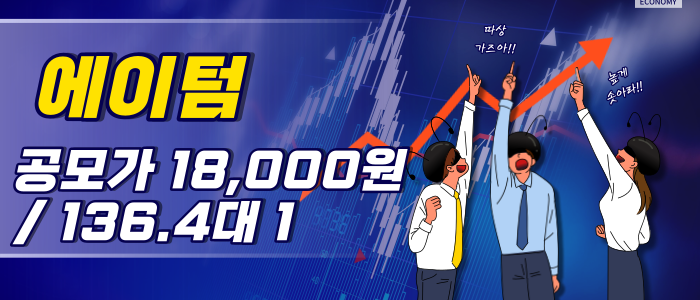 에이텀 공모주