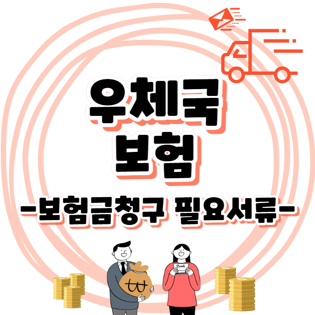 우체국 - 보험종류 및 보험금 청구 필요서류