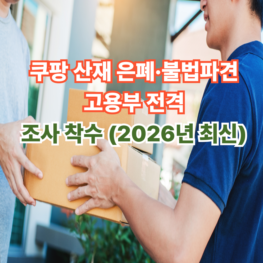 쿠팡- 산재 은폐&middot;불법파견- 고용부 -전격 조사- 착수 -(2026년 최신)