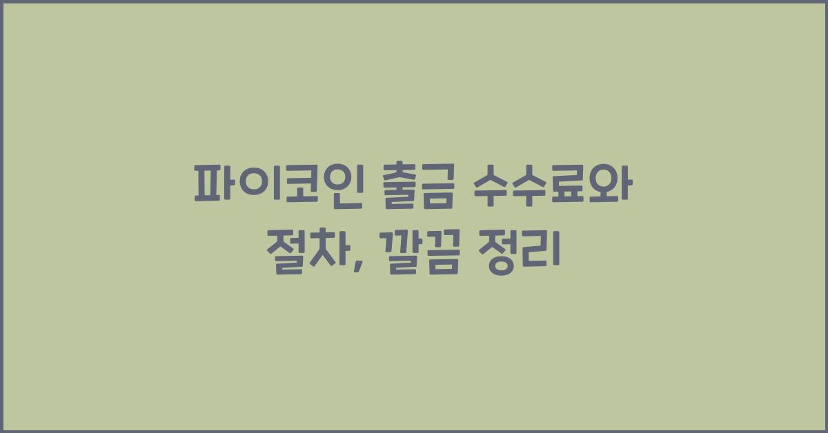 파이코인 출금 수수료