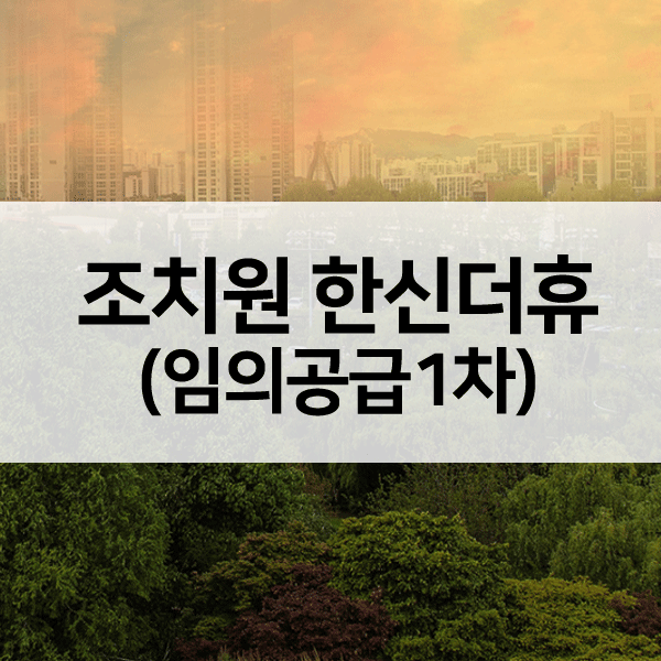 한신더휴조치원임의공급1차-1