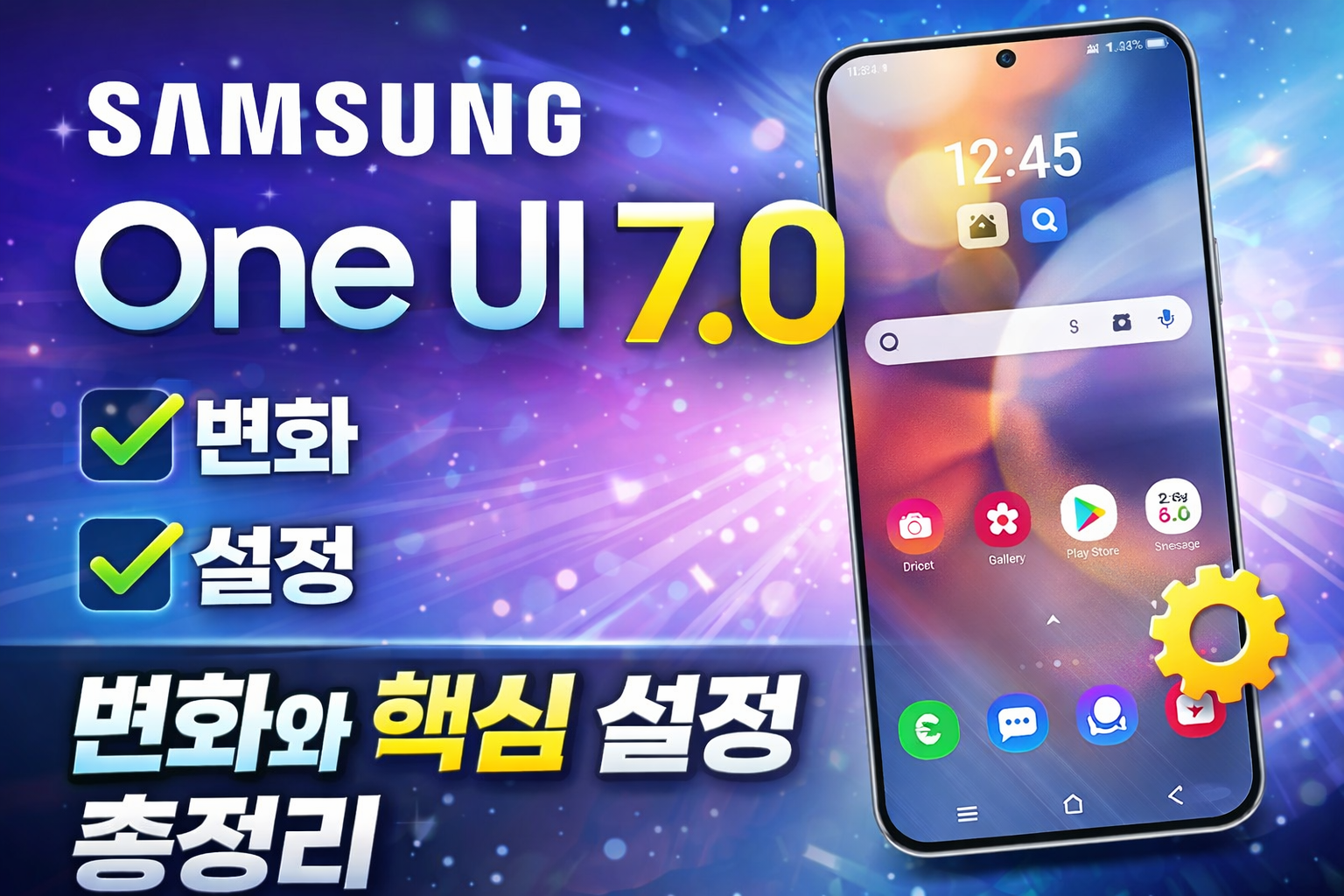 삼성 One UI 7.0 변화와 핵심 설정 총정리