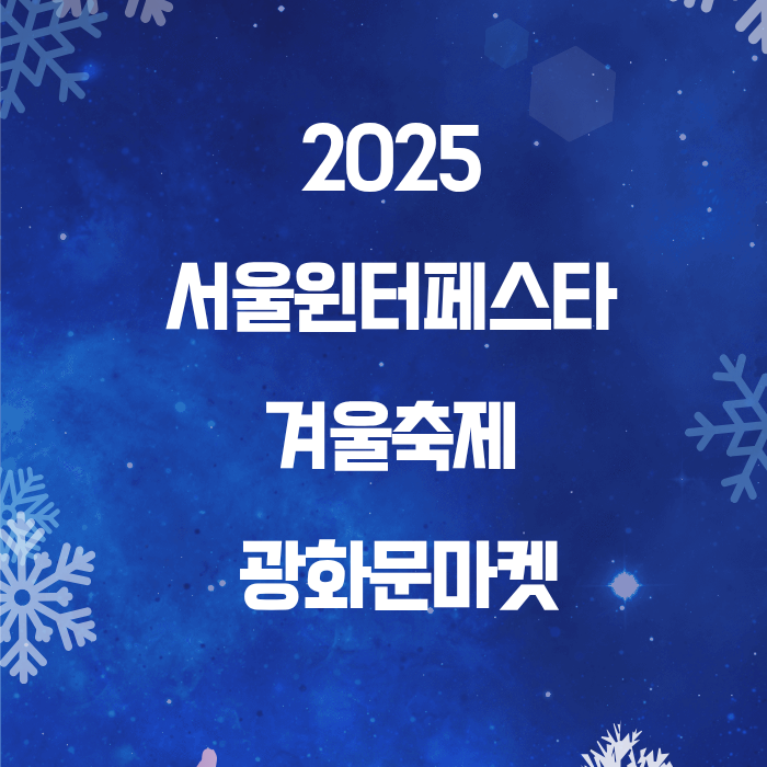 2025서울윈터페스타 겨울축제 광화문마켓