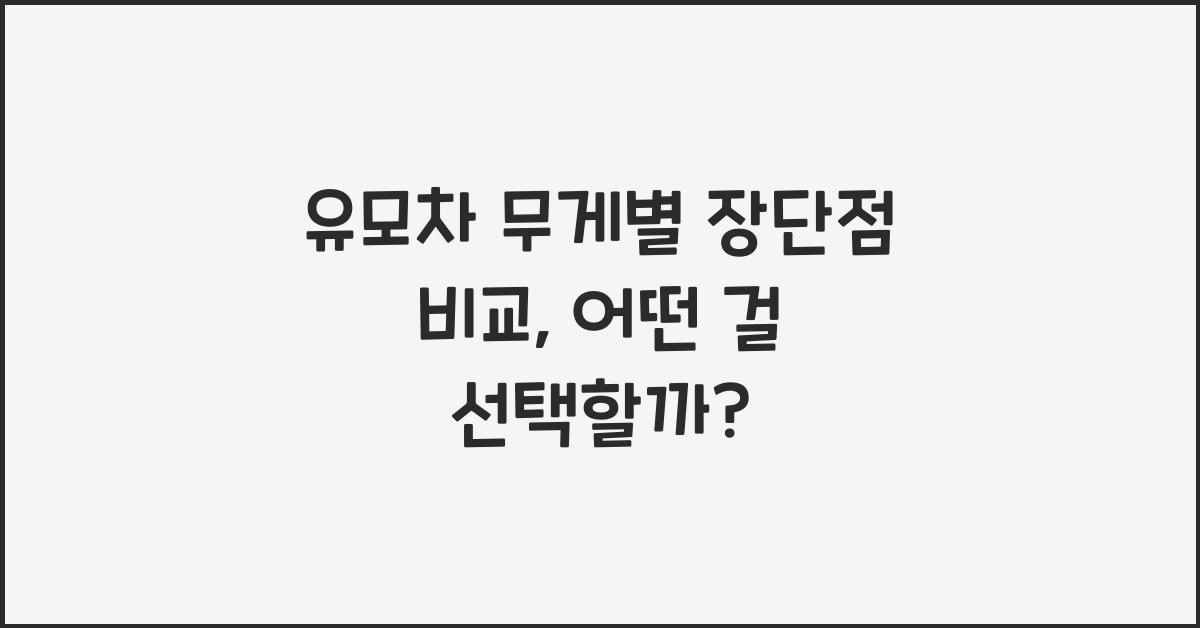 유모차 무게별 장단점 비교