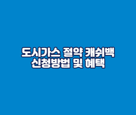 도시가스 절약 캐쉬백 신청방법 및 혜택