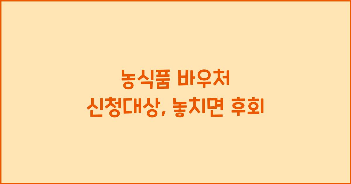 농식품 바우처 신청대상