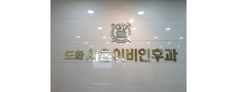 인천 미추홀구 이비인후과