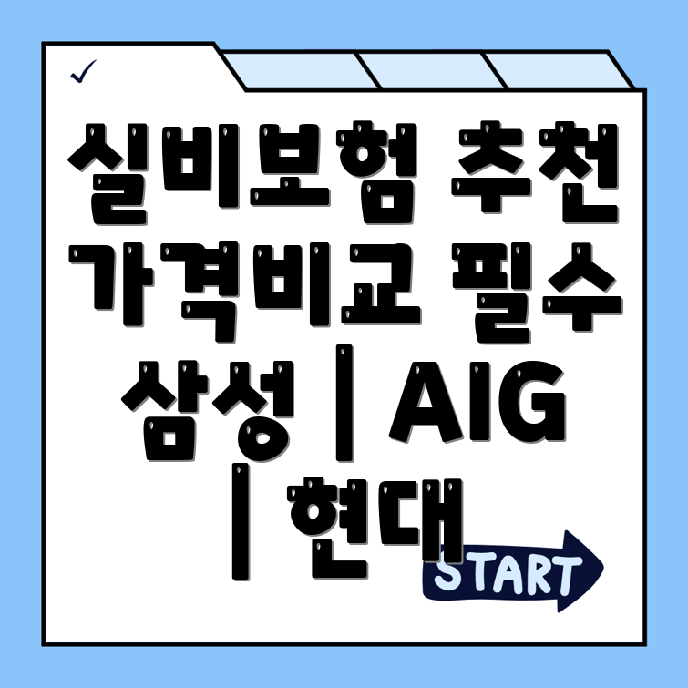실비보험