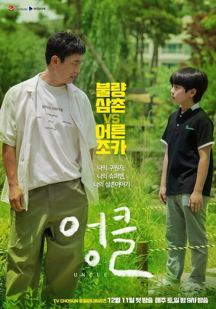 TV조선 토일드라마 '엉클' - 기본정보
