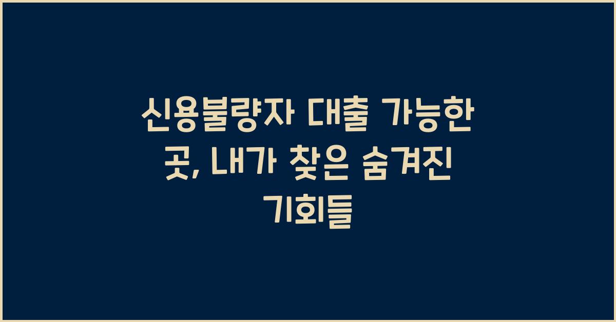 신용불량자 대출 가능한 곳