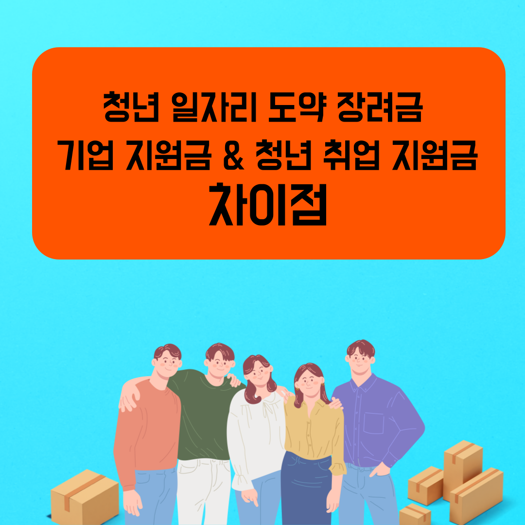 청년 일자리 도약 장려금 기업 지원금 &amp; 청년 취업 지원금 차이점