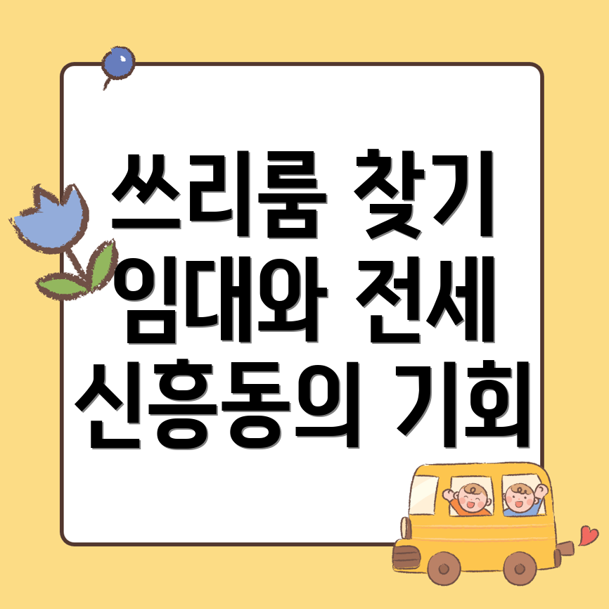 군산시 신흥동 쓰리룸 월세