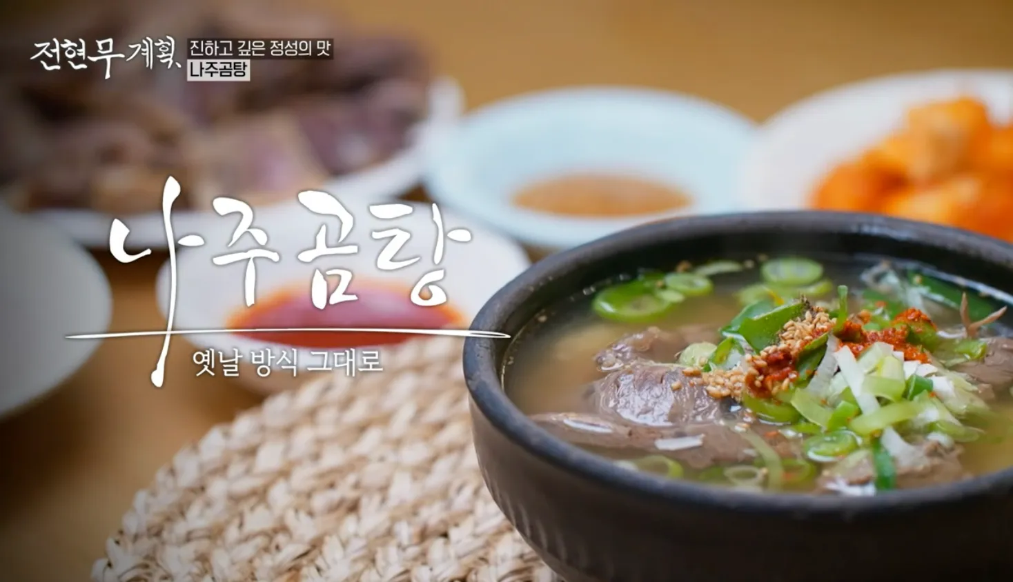 전현무계획 13화 전라도 맛집 노안집 곰탕