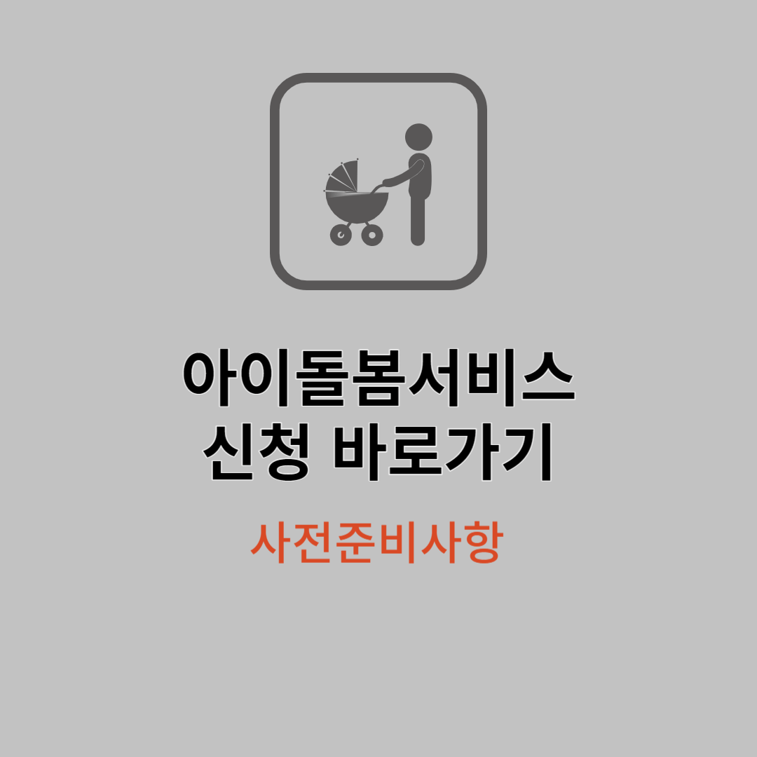 아이돌봄 서비스 신청