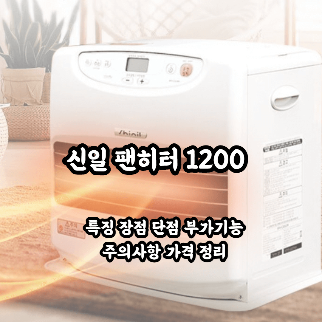 신일 팬히터 1200 스펙 비교 및 장점 및 단점 정리