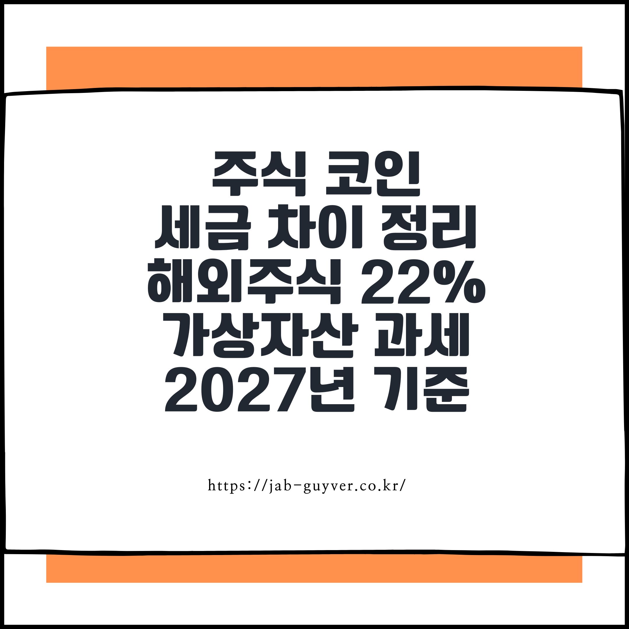 주식 코인 세금 차이 정리, 해외주식 22%와 가상자산 과세 2027년 기준