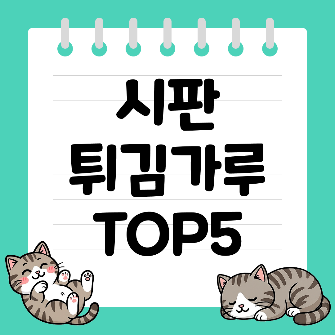 바삭한 식감을 살려주는 시판 튀김가루 추천 순위 TOP5
