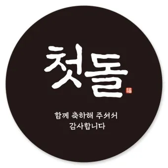 첫돌 vs 첫돐 맞춤법 차이 예시와 함께 알아보는 올바른 표기법으로_10