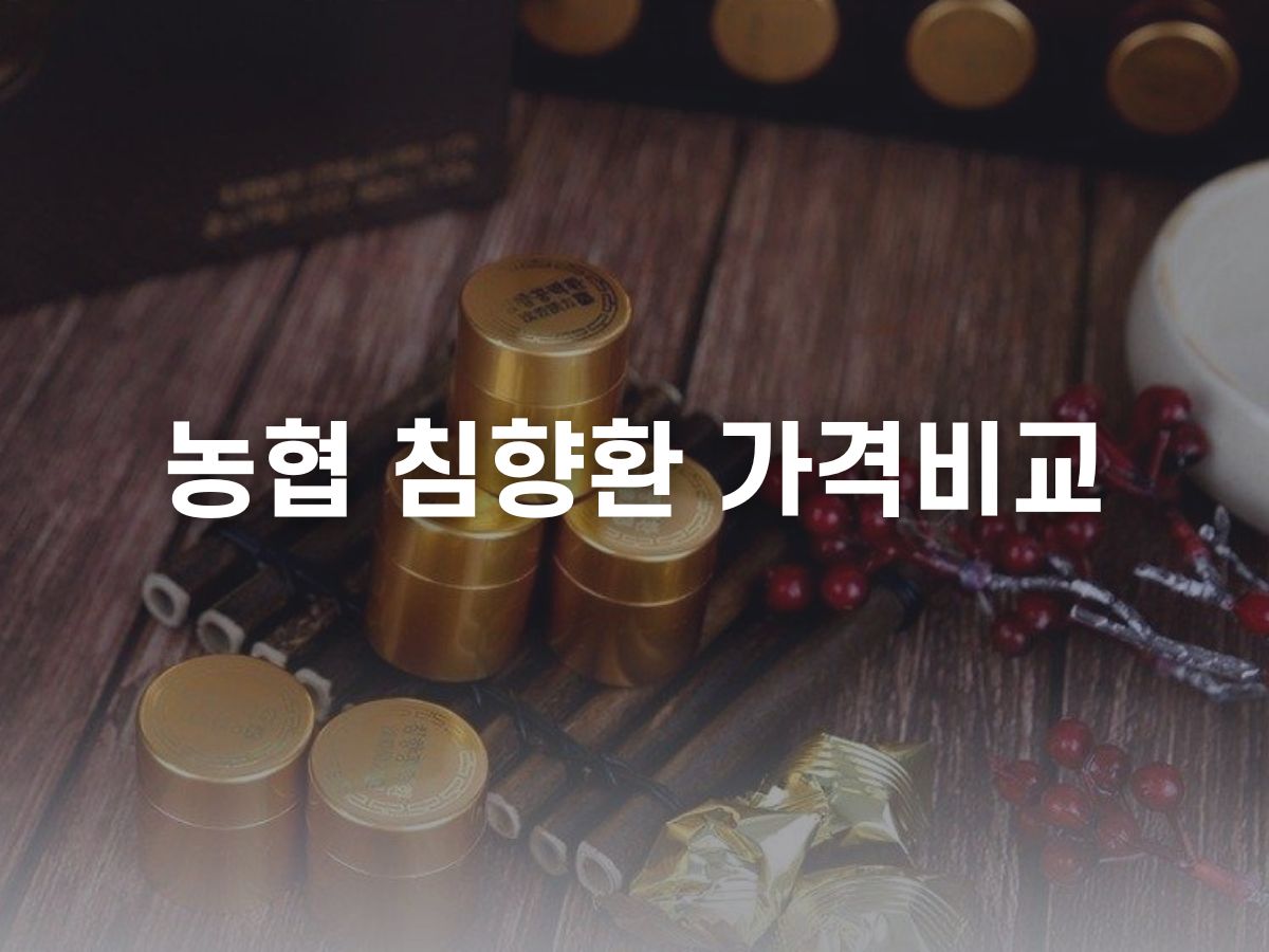 농협 침향환 (침향단)